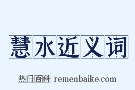 慧水近义词是什么意思的图片